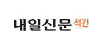 내일신문(석간)