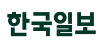 한국일보