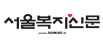 서울복지신문